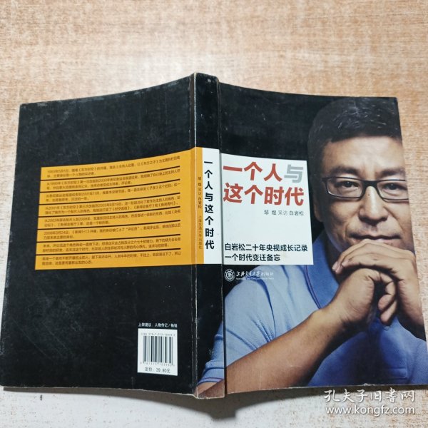 一个人与这个时代：白岩松二十年央视成长记录