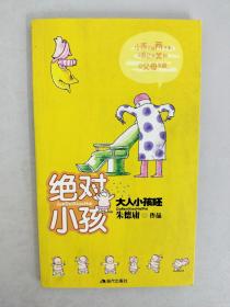 绝对小孩：大人小孩呸！