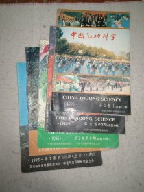 中国气功科学1995年5本（1.2.5.8.10）