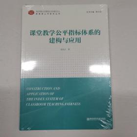 课堂教学公平指标体系的建构与应用