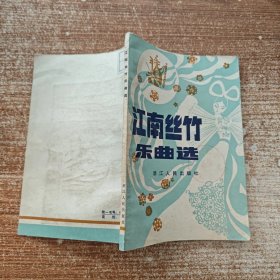 江南丝竹乐曲选
