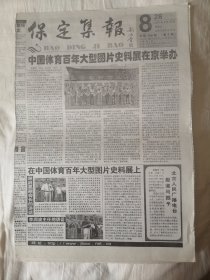 2007年8月28日《保定集报》（中国体育大型图片史料展在京举办)