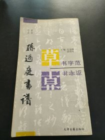 孙过庭书谱:草书字范