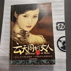 云天阁的女人