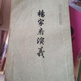 杨家府演义