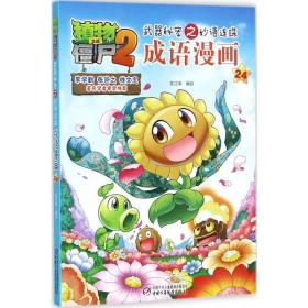 植物大战僵尸2武器秘密之妙语连珠成语漫画 古典启蒙 笑江南 编绘 新华正版