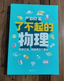 了不起的物理 （作者严伯钧 签名本）