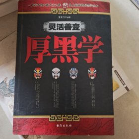 灵活善变厚黑学
