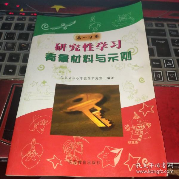 研究性学习背景材料与示例（高一分册）