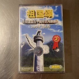 老歌曲 磁带 祖国颂 庆祝建国五十周年优秀歌曲选1949-1999（我爱你中国，春天的故事，祖国慈祥的母亲，等 有歌词）