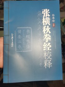 张横秋拳经校释／孙厚岭校释