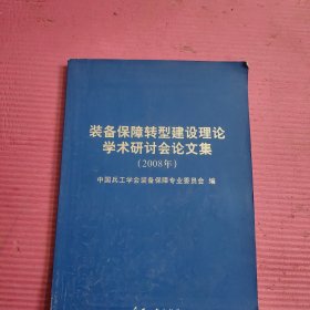 装备保障转型建设理论学术研讨会论文集（2008年）【453号】