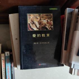 中小学生必读丛书：爱的教育