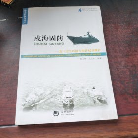 海洋与军事系列丛书· 戍海固防 ：海上安全环境与海洋权益维护