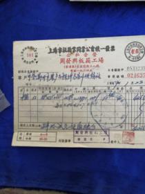 上海统一发票，1959年统一发票，板箱