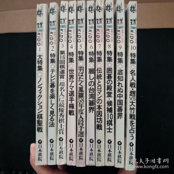 【日文原版杂志】棋道 1983年1-10期 日本围棋鼎盛阶段的杂志，每一期都是特辑，耳熟能详的超一流棋手这这里聚会了