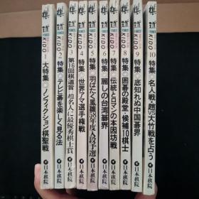 【日文原版杂志】棋道 1983年1-10期 日本围棋鼎盛阶段的杂志，每一期都是特辑，耳熟能详的超一流棋手这这里聚会了