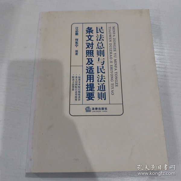 民法总则与民法通则条文对照及适用提要