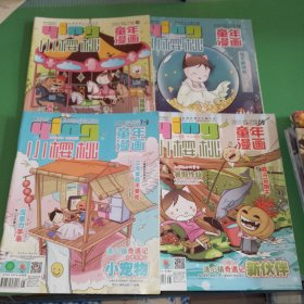 小樱桃童年漫画2021年7-10、12期 7-8是合刊共4本合售