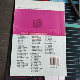 职业技能培训系列教材：服装缝纫基本技能