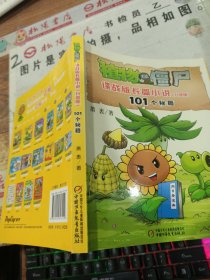 植物大战僵尸谍战版长篇小说（升级版） 101个秘籍 签名本
