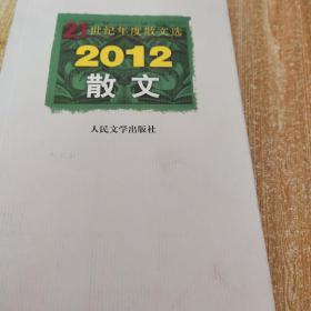 21世纪年度散文选：2012散文