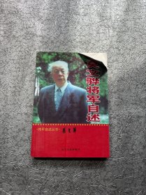 莫文骅将军自述