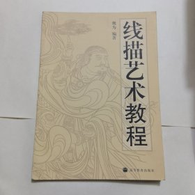 线描艺术教程
