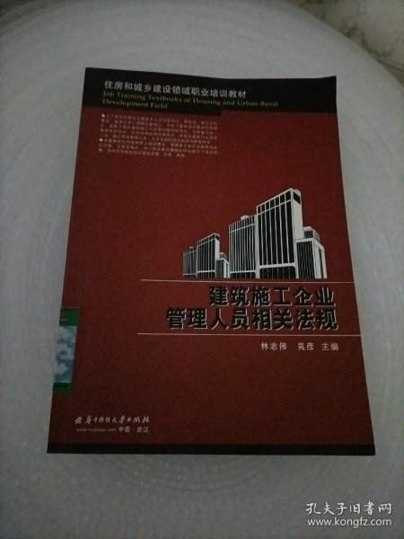 住房和城乡建设领域职业培训教材：建筑施工企业管理人员相关法规