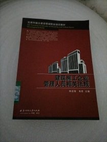 住房和城乡建设领域职业培训教材：建筑施工企业管理人员相关法规