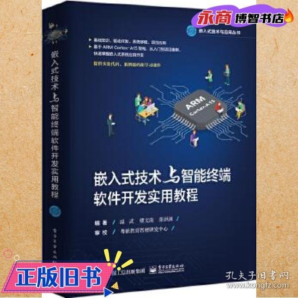 嵌入式技术与智能终端软件开发实用教程