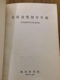 《古汉语常用字字典》