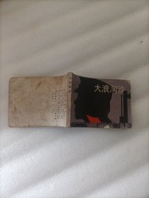 大浪淘沙 连环画