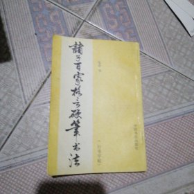 诸子百家格言硬笔书法 （行书字帖）