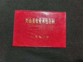 兴山县农业承包合同（1992）