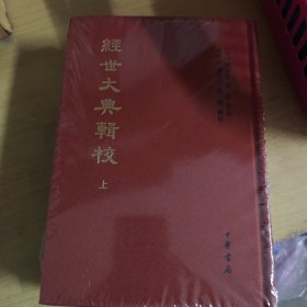 经世大典辑校（中国史学基本典籍丛刊·全2册）