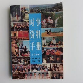 时事资料手册（1990年版）