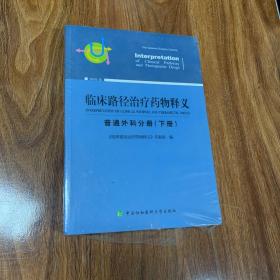 临床路径治疗药物释义 普通外科分册(下册) 2018年版 临床路径治疗药物释义专家组 著 临床路径治疗药物释义专家组 编  