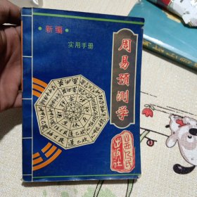 新编《周易预测学》