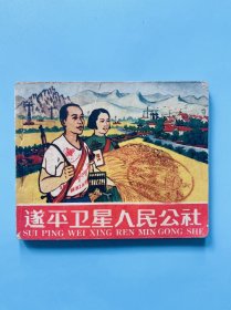 【遂平卫星人民公社】连环画