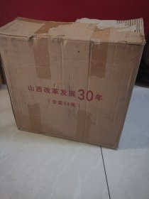 山西改革发展30年（全14册）