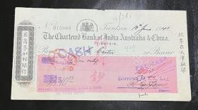 民国支票1941年英商麦加利银行此票在天津取银（广利银号）