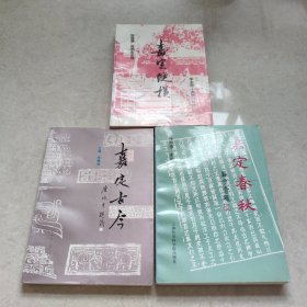 嘉定古今、嘉定春秋、嘉定纵横 （3册合售）