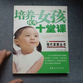 培养优秀女孩的十堂课