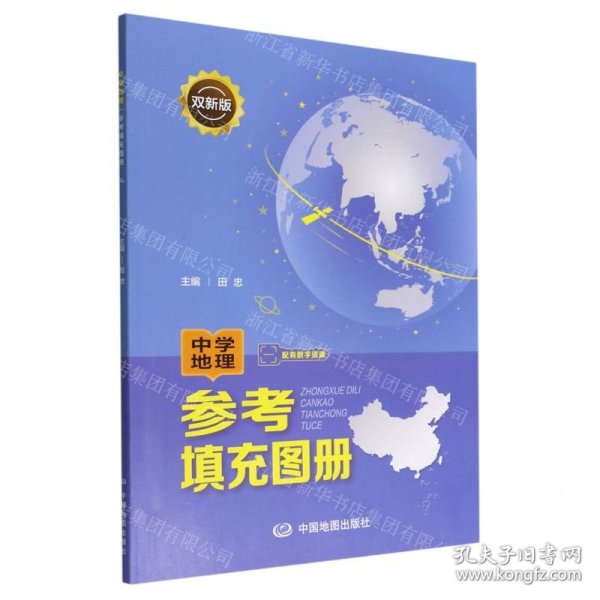 双新版中学地理参考填充图册配有数字资源地理学习必备初中高中通用