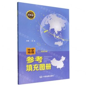 双新版中学地理参考填充图册配有数字资源地理学习必备初中高中通用