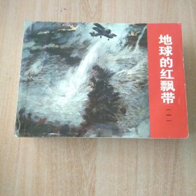 连环画 地球的红飘带