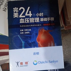 完美24小时血压管理基础手册·从清晨高血压到夜间高血压：预知医学新知