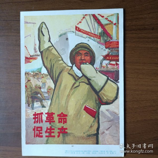 32开宣传画：抓革命促生产（1967年第一版第一次印刷）