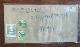 中国邮票总公司北京市分公司寄长沙黎泽重会士挂号实寄封